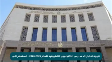 نتيجة اختبارات مدارس التكنولوجيا التطبيقية للعام 2025-2026.. استعلم الآن